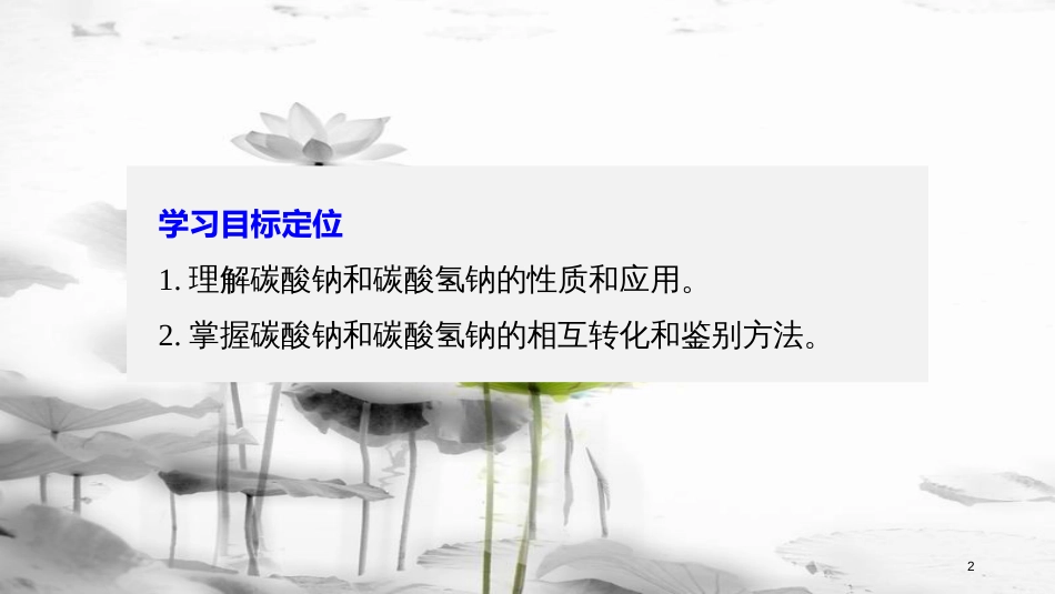 高中化学 专题2 从海水中获得的化学物质 第二单元 钠、镁及其化合物 第2课时 碳酸钠的性质与应用课件 苏教版必修1_第2页