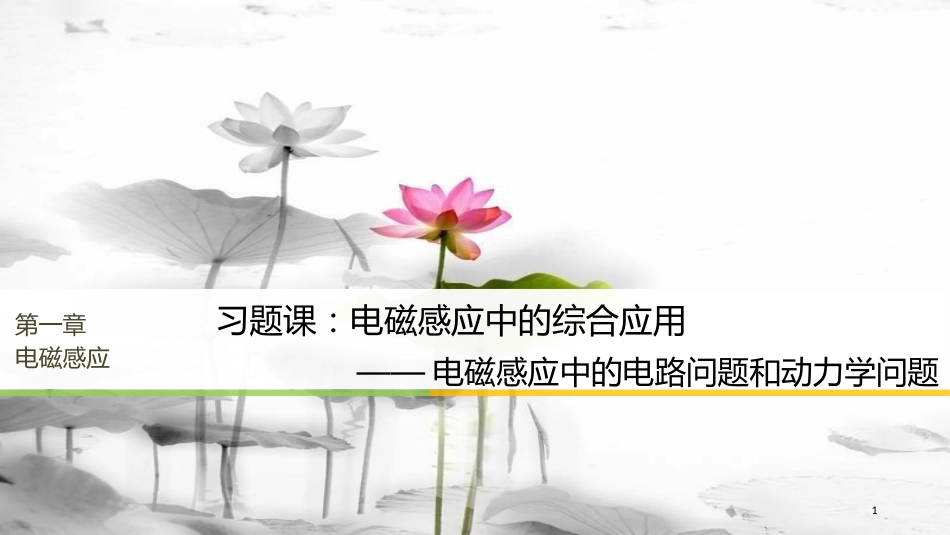 高中物理 第一章 电磁感应 习题课：电磁感应中的综合应用课件 粤教版选修3-2_第1页