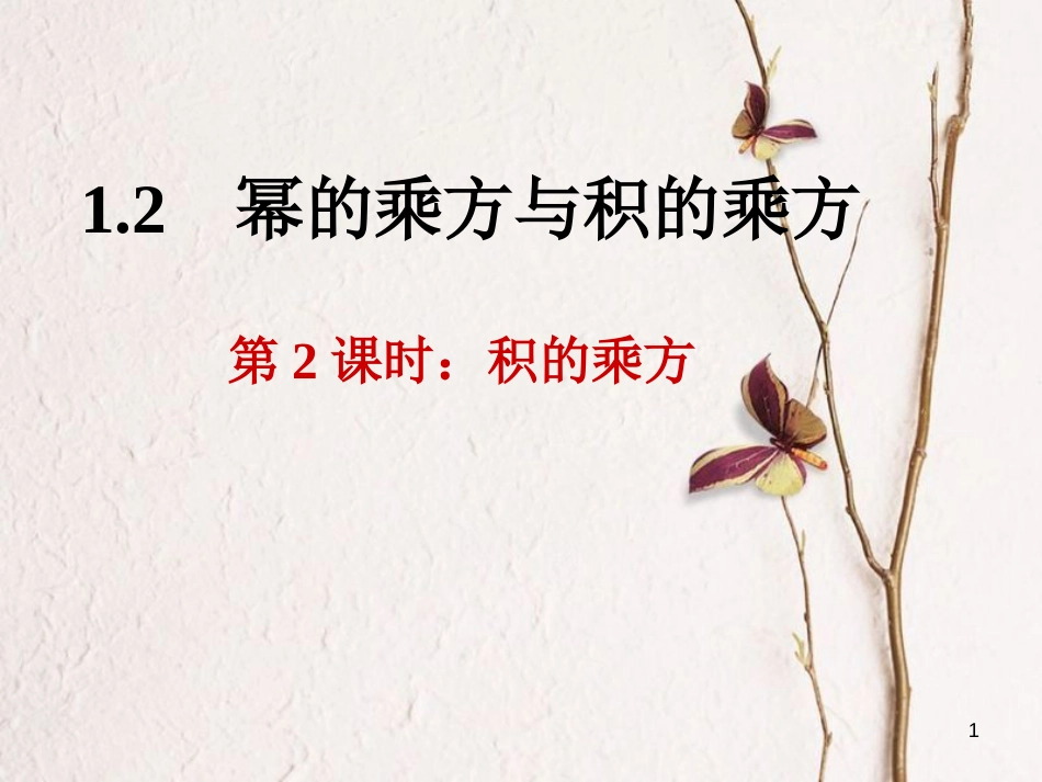 七年级数学下册 1.2 幂的乘方与积的乘方 1.2.2 积的乘方课件 （新版）北师大版_第1页