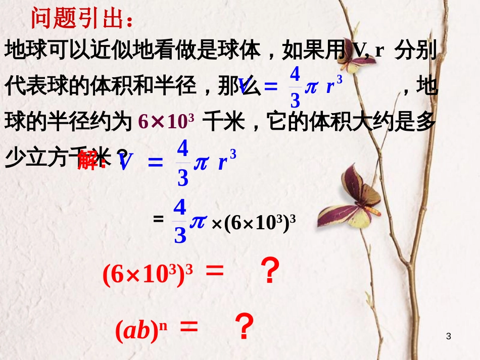 七年级数学下册 1.2 幂的乘方与积的乘方 1.2.2 积的乘方课件 （新版）北师大版_第3页