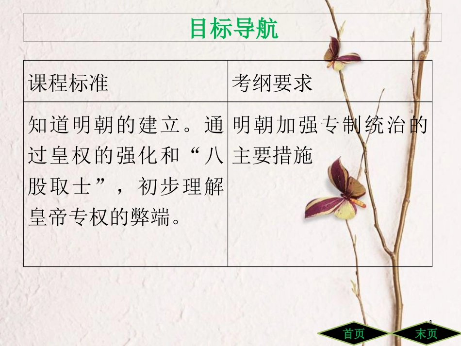 七年级历史下册 第三单元 明清时期统一多民族国家的巩固与发展 第14课 明朝的统治课件 新人教版_第1页