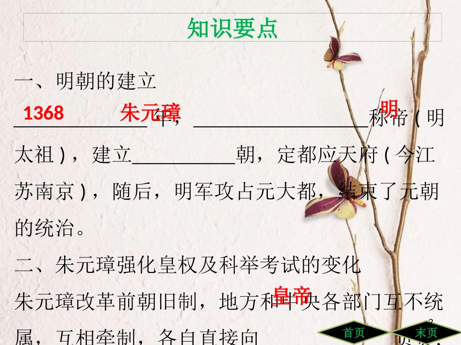 七年级历史下册 第三单元 明清时期统一多民族国家的巩固与发展 第14课 明朝的统治课件 新人教版_第2页