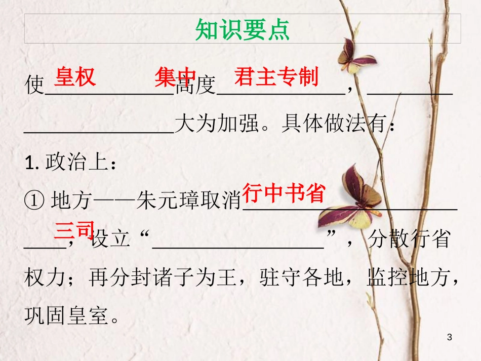 七年级历史下册 第三单元 明清时期统一多民族国家的巩固与发展 第14课 明朝的统治课件 新人教版_第3页
