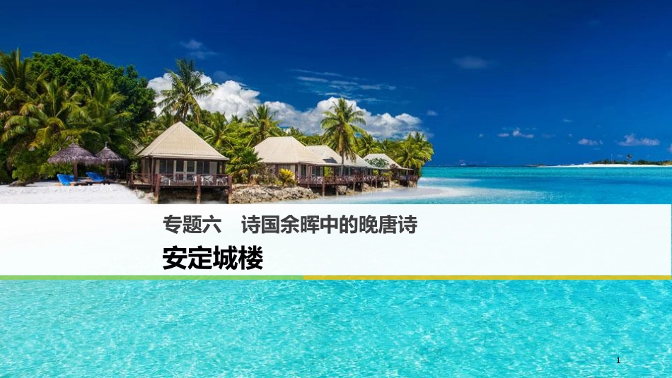 高中语文 专题六 诗国余晖中的晚唐诗 安定城楼课件 苏教版选修《唐诗宋词选读》_第1页