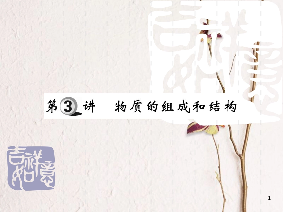山东省中考化学复习 第一部分 基础知识复习 第一章 化学基本概念和原理 第3讲 物质的组成和结构课件_第1页