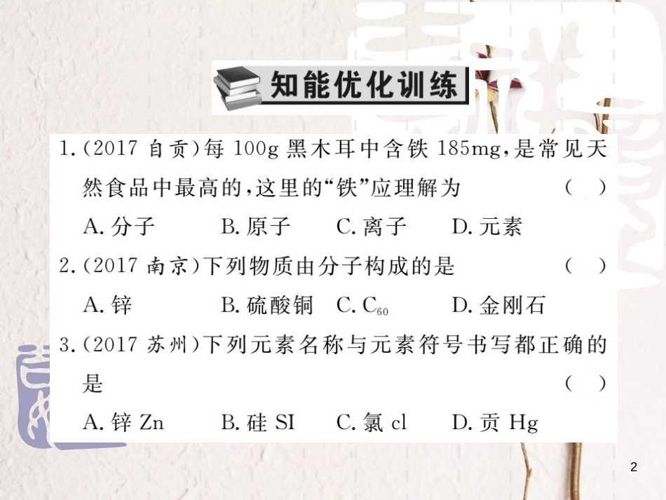 山东省中考化学复习 第一部分 基础知识复习 第一章 化学基本概念和原理 第3讲 物质的组成和结构课件_第2页