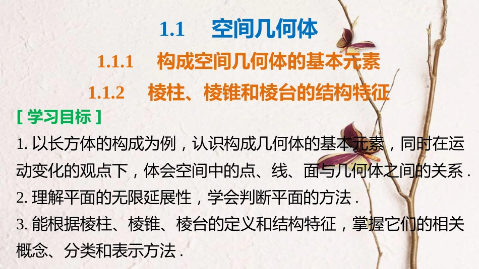 高中数学 第一章 立体几何初步 1.1.1 构成空间几何体的基本元素 1.1.2 棱柱、棱锥和棱台的结构特征课件 新人教B版必修2_第2页