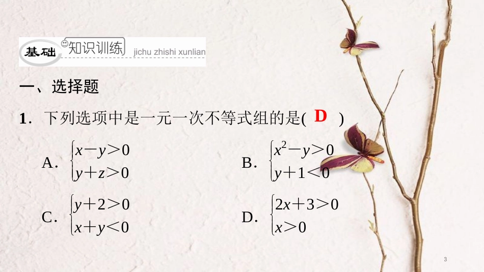 八年级数学下册 第二章 一元一次不等式与一元一次不等式组回顾与思考典型训练课件 （新版）北师大版_第3页