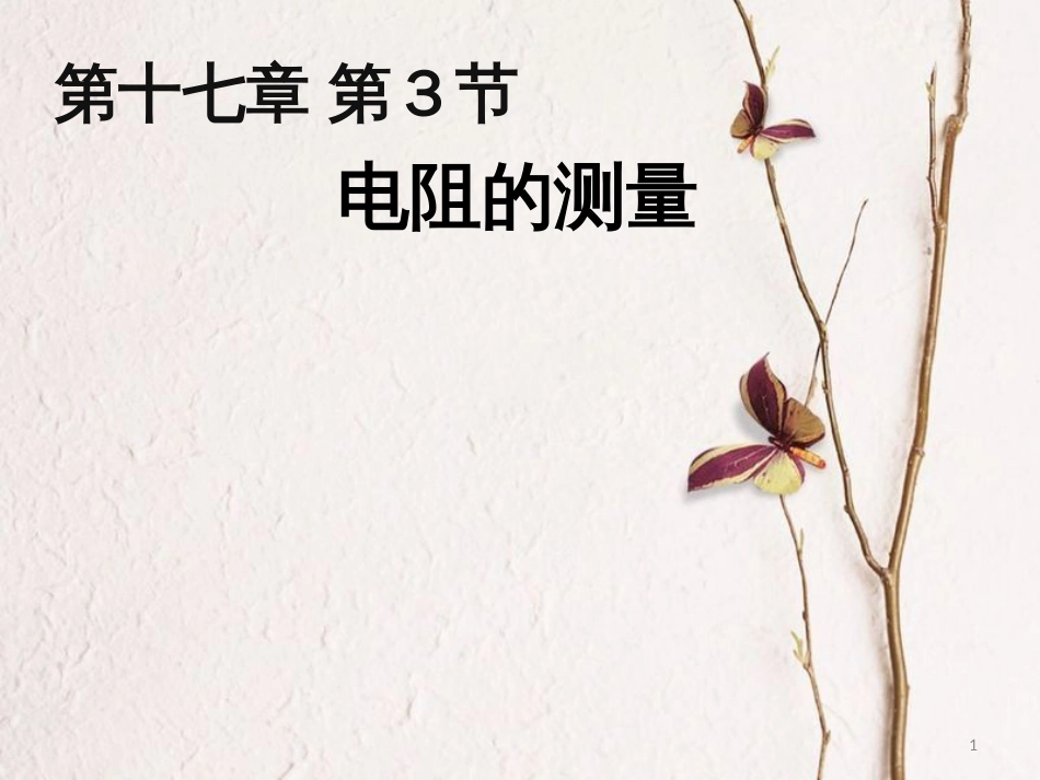 九年级物理全册 第十七章 第3节 电阻的测量课件2 （新版）新人教版_第1页