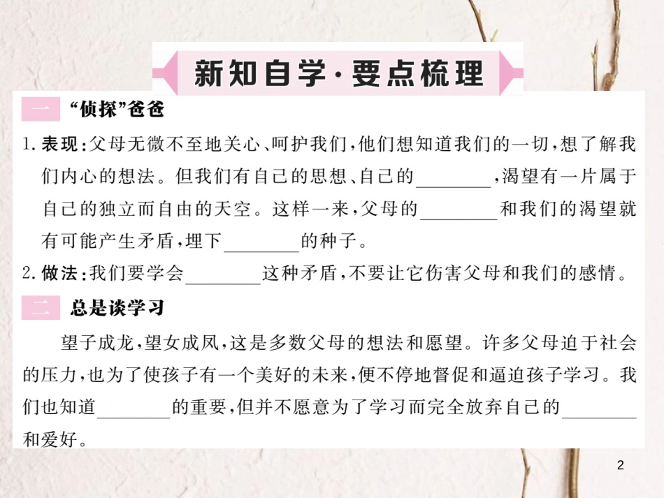 八年级道德与法治上册 第一单元 成长的空间 第二课 亲情与冲突 第1框《侦探爸爸 总是谈学习》习题课件 人民版_第2页