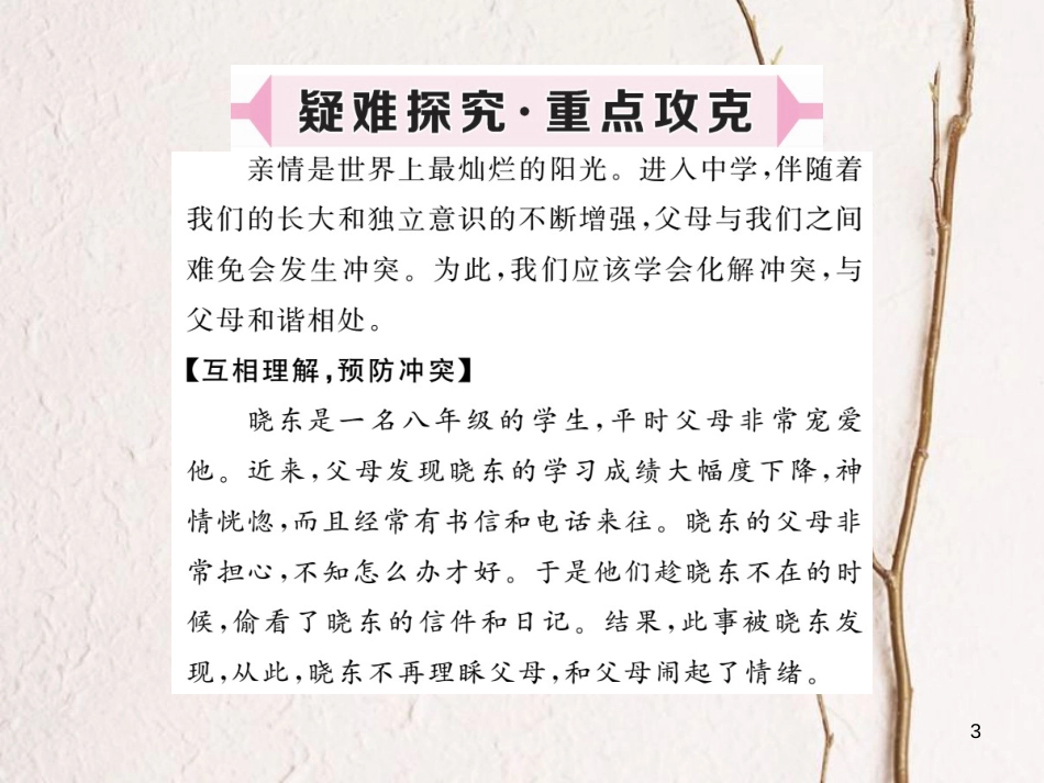 八年级道德与法治上册 第一单元 成长的空间 第二课 亲情与冲突 第1框《侦探爸爸 总是谈学习》习题课件 人民版_第3页