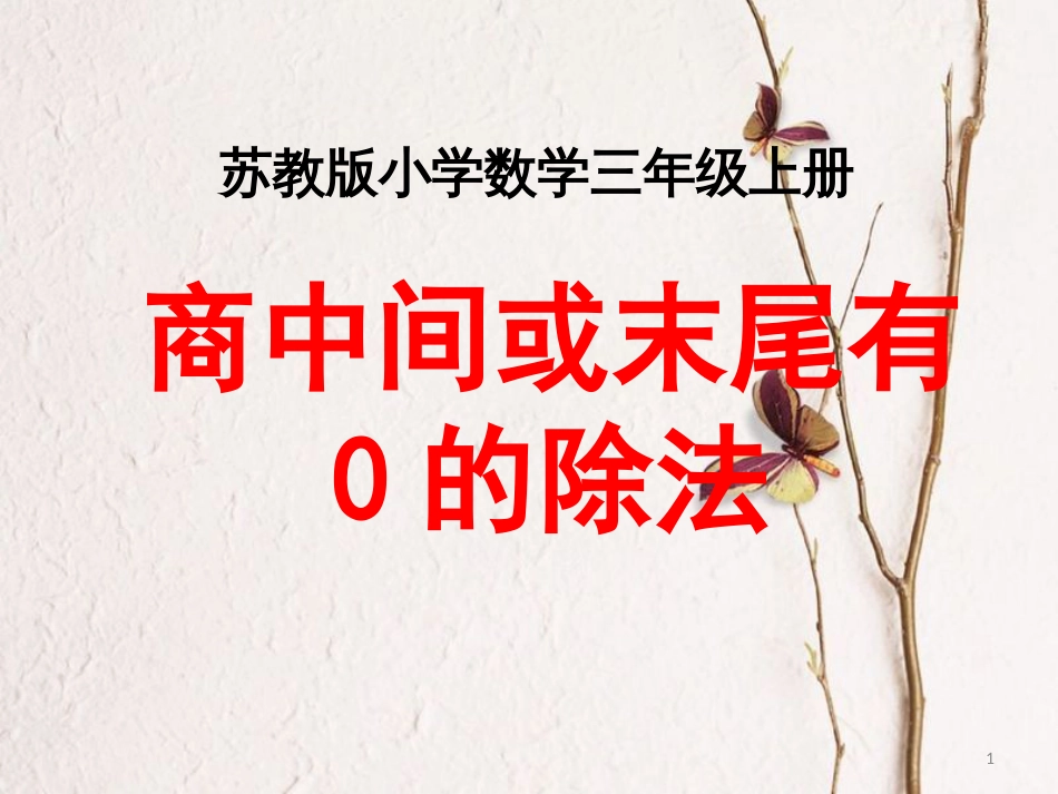 三年级数学上册 4.7 商中间、末尾有0的除法课件3 苏教版_第1页