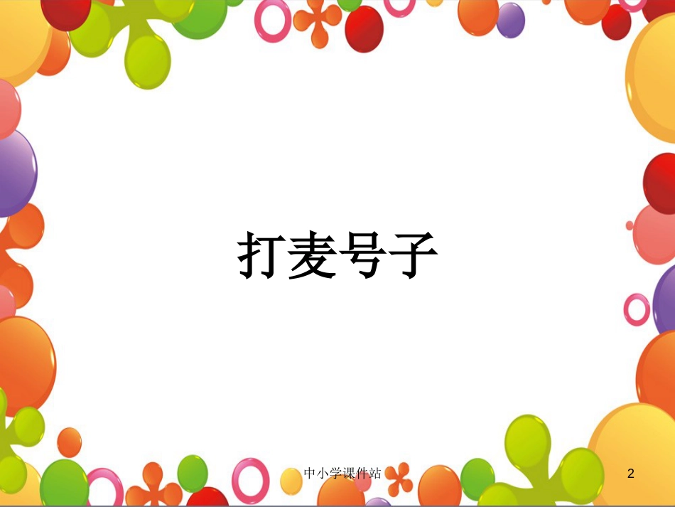 六年级音乐上册 第4课 打麦号子课件 湘艺版_第2页