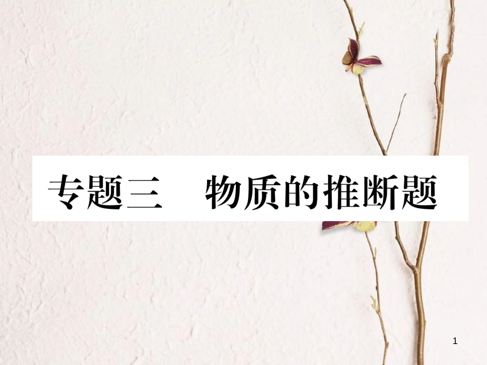 （贵阳专版）中考化学复习 专题3 物质的推断题（精练）课件_第1页