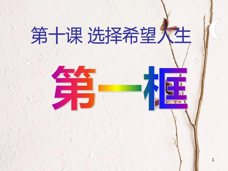 九年级政治全册 第四单元 满怀希望 迎接明天 第十课 选择希望人生 第一框 正确对待理想与现实课件 新人教版_第1页