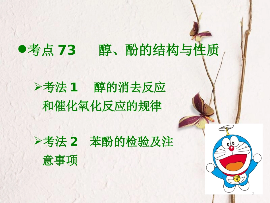 600分考点 700分考法（A版）2019版高考化学总复习 第28章 烃的含氧衍生物课件_第2页