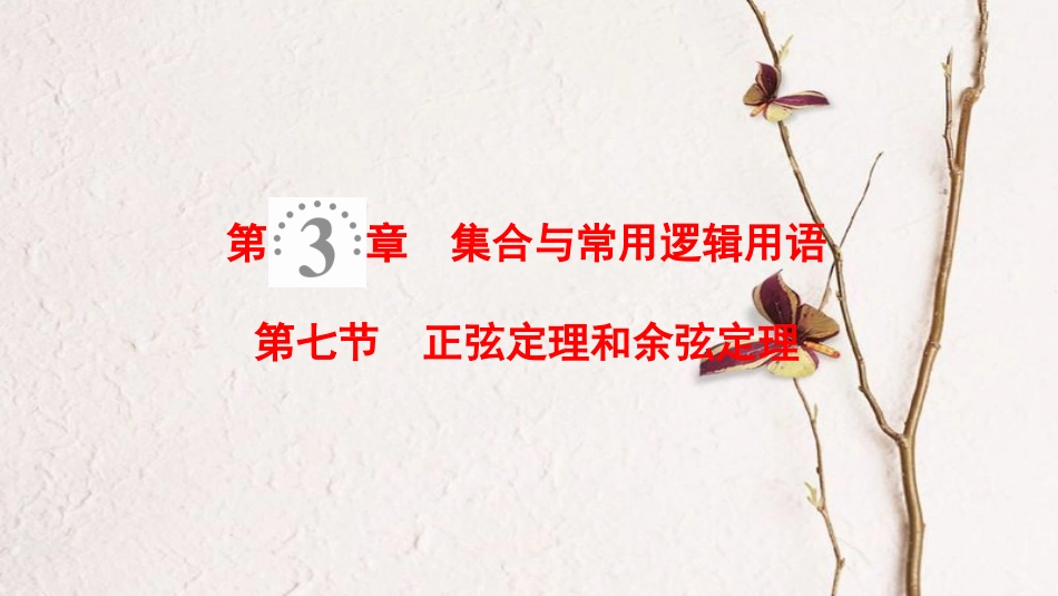 2019年高考数学一轮复习 第3章 三角函数、解三角形 第7节 正弦定理和余弦定理课件 理 北师大版_第1页