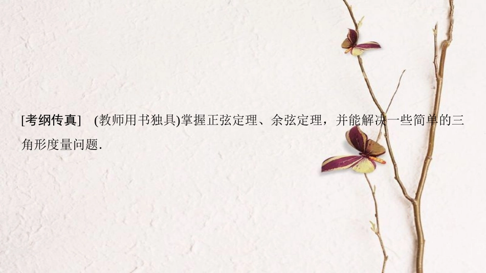 2019年高考数学一轮复习 第3章 三角函数、解三角形 第7节 正弦定理和余弦定理课件 理 北师大版_第2页