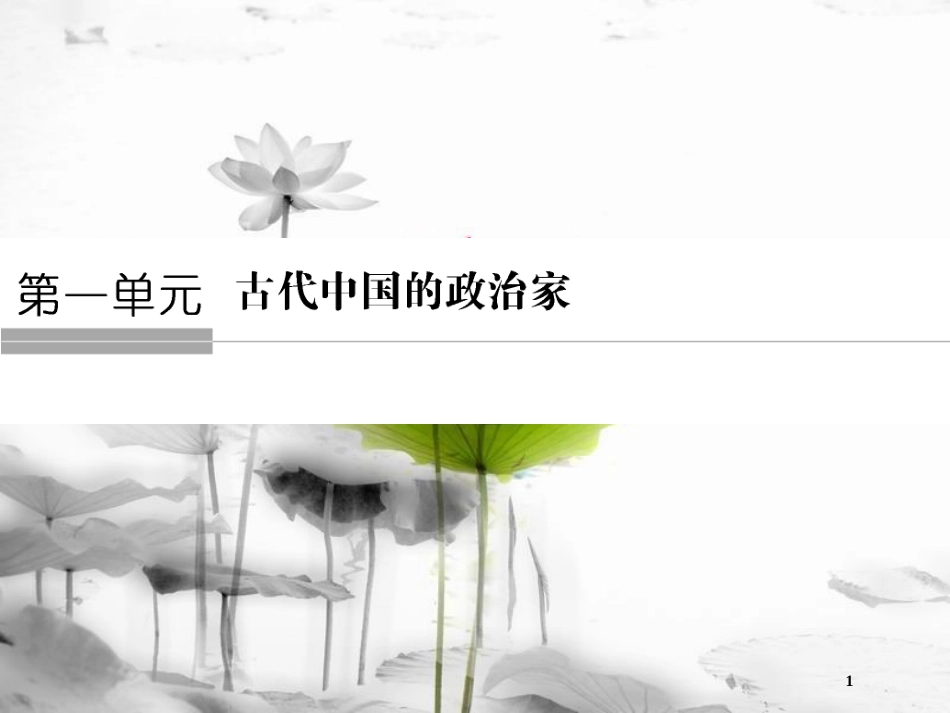 高中历史 第一单元 古代中国的政治家 第1课 统一中国的第一个皇帝秦始皇课件 新人教版选修4_第1页