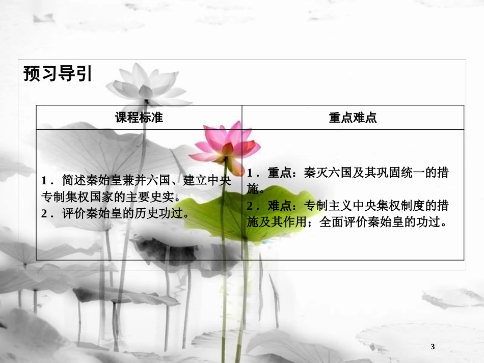 高中历史 第一单元 古代中国的政治家 第1课 统一中国的第一个皇帝秦始皇课件 新人教版选修4_第3页