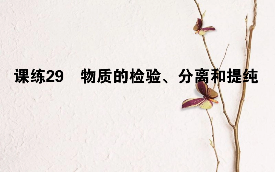 2019版高考化学总复习 刷题提分练 第十一辑 化学实验 课练29 物质的检验、分离和提纯课件_第1页