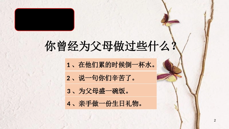 八年级道德与法治上册 第一单元 成长的空间 第一课 相亲相爱一家人（给父母的爱，我们发出了吗 我们的心一起跳）课件 人民版_第2页
