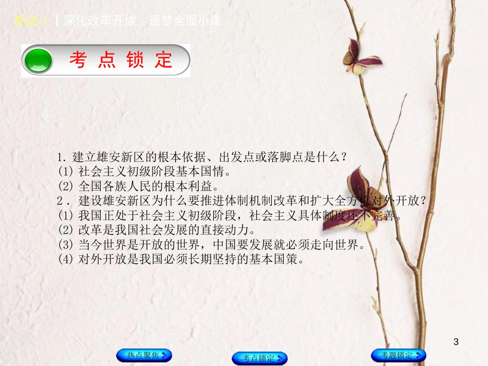 （河北专版）中考政治复习方案 热点专题一 深化改革开放 逐梦全面小康课件_第3页