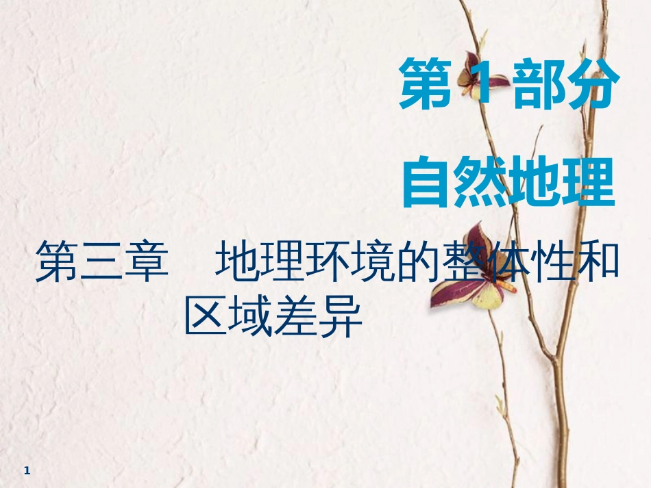 2019版高考地理一轮复习 第1部分 自然地理 第三章 地理环境的整体性和区域差异 第一讲 气候及其在地理环境中的作用课件 中图版(1)_第1页