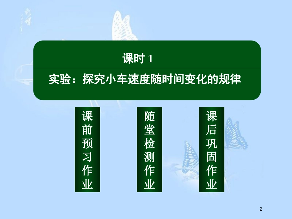 高中物理第二章匀变速直线运动的研究2.1实验：探究小车速度随时间变化的规律课件新人教版必修1_第2页