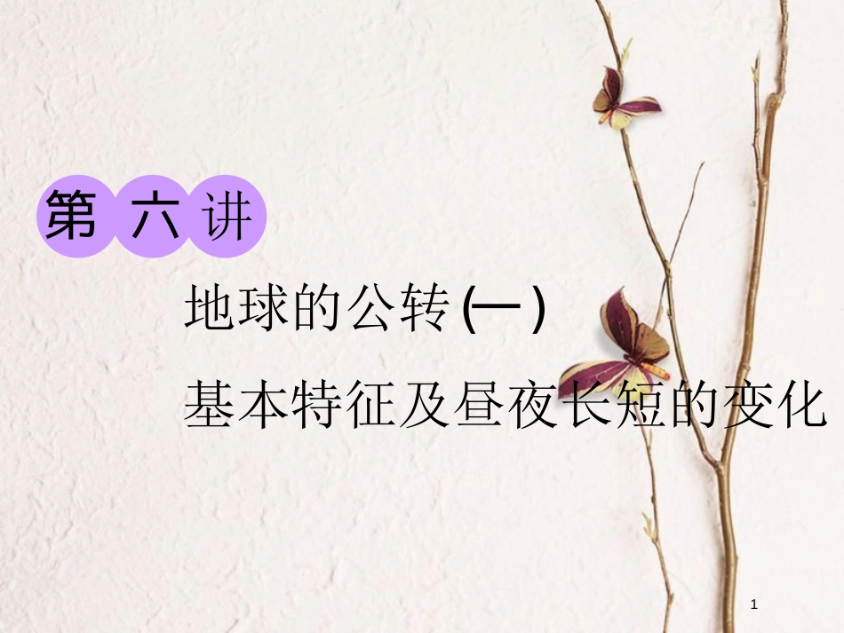 2019版高考地理大一轮复习 第一部分 第一章 宇宙中的地球(含地球和地图)第六讲 地球的公转(一)基本特征及昼夜长短的变化课件 湘教版_第1页