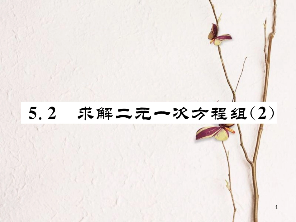 （成都专版）八年级数学上册 5.2 求解二元一次方程组（2）习题课件 （新版）北师大版_第1页