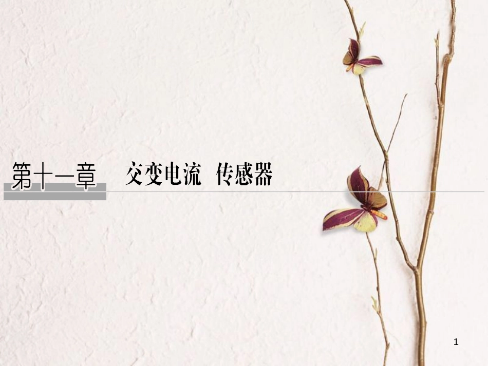 2019版高考物理总复习 第十一章 交变电流传感器 基础课1 变压器 远距离输电课件_第1页