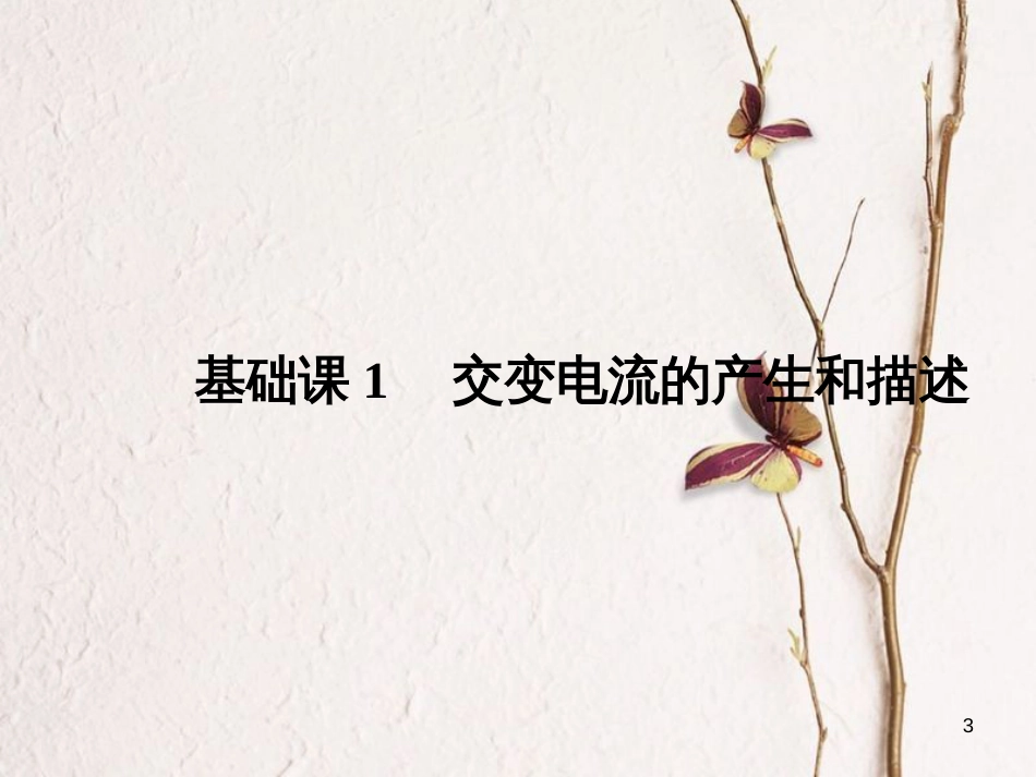 2019版高考物理总复习 第十一章 交变电流传感器 基础课1 变压器 远距离输电课件_第3页