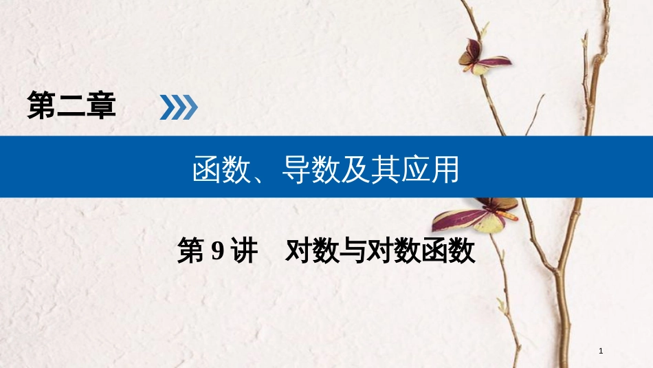 2019版高考数学一轮复习 第二章 函数、导数及其应用 第9讲 对数与对数函数精选课件 理_第1页