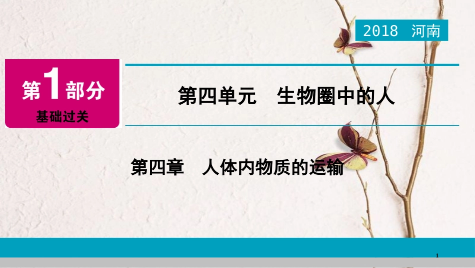 河南省2018年中考生物总复习 第1部分 第4单元 第4章 人体内物质的运输课件_第1页
