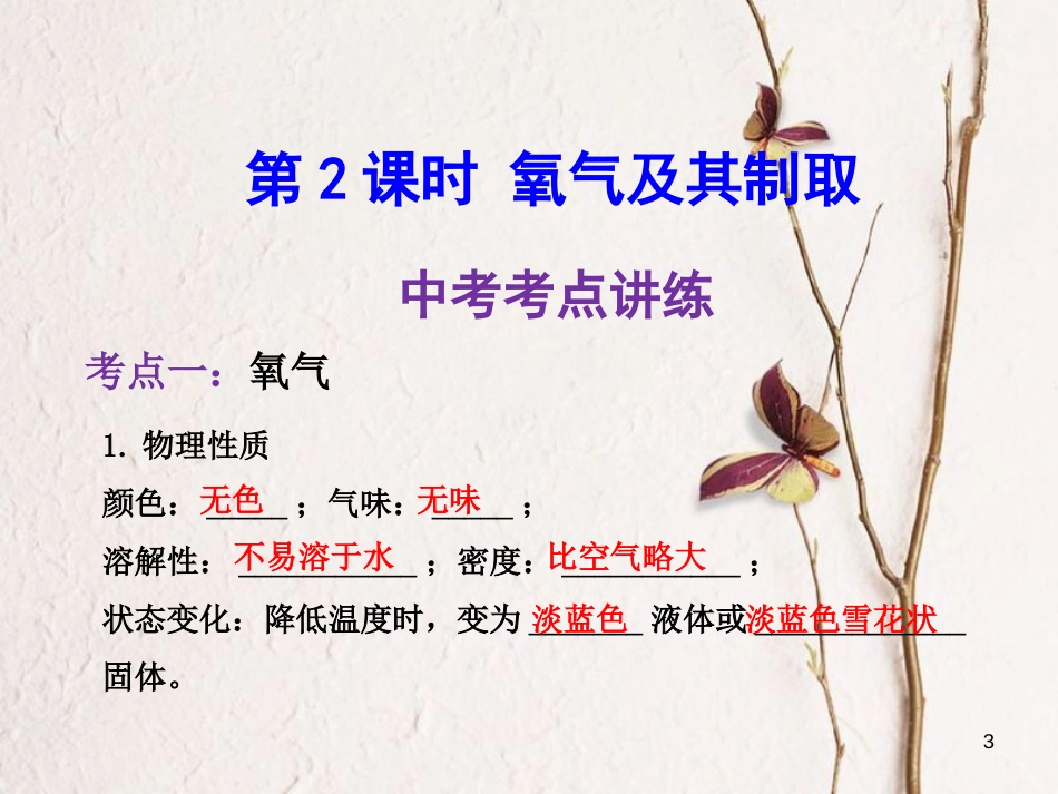 年中考化学一轮复习 第二单元 我们周围的空气 第2课时 氧气及其制取课件 （新版）新人教版_第3页