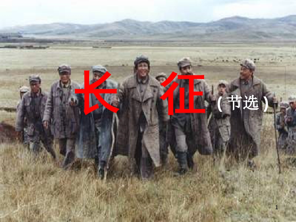 八年级语文上册 第一单元 一 七律 长征课件 苏教版_第1页