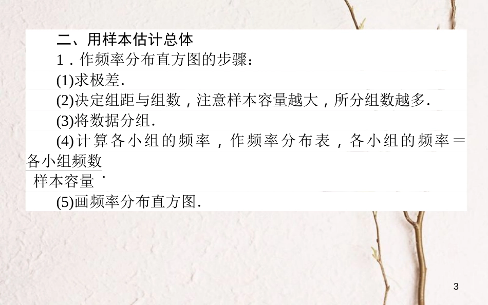 高中数学 第二章 统计章末复习提升课课件 新人教A版必修3_第3页