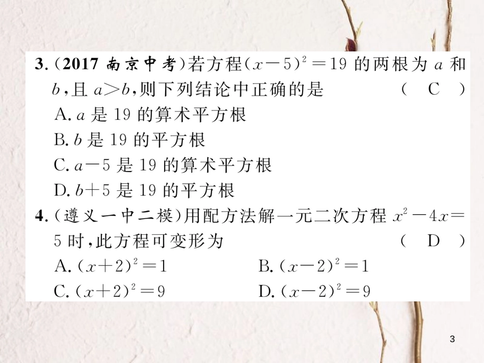 （青海专版）中考数学复习 第1编 教材知识梳理篇 第2章 方程（组）与不等式（组）第2节 一元二次方程及应用（精练）课件_第3页