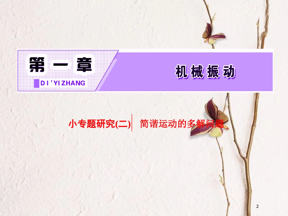 高中物理 第一章 机械振动 小专题研究（二）简谐运动的多解问题课件 教科版选修3-4_第2页