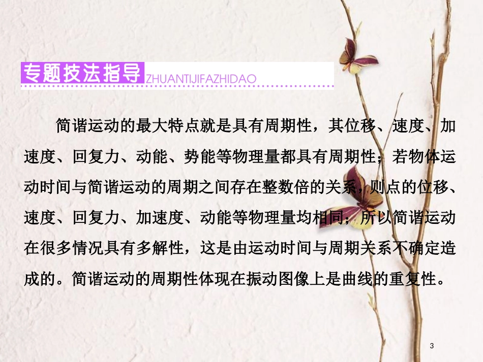 高中物理 第一章 机械振动 小专题研究（二）简谐运动的多解问题课件 教科版选修3-4_第3页