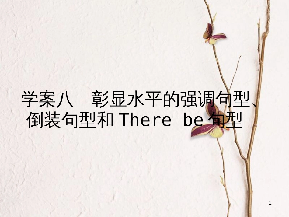 2019届高三英语一轮复习 循序写作 每周一卷，步步登高 层级二 8 彰显水平的强调句型、倒装句型和There be句型课件 新人教版_第1页