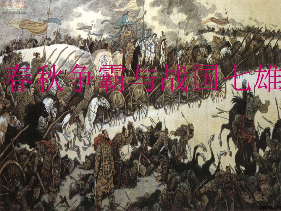 七年级历史上册 第二单元 国家的形成与发展 6 春秋争霸与战国七雄课件5 冀教版_第1页