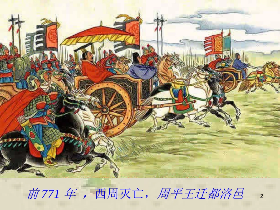 七年级历史上册 第二单元 国家的形成与发展 6 春秋争霸与战国七雄课件5 冀教版_第2页