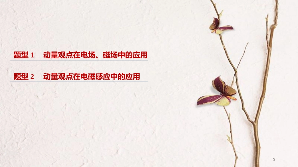 （浙江选考）版高考物理二轮复习 专题七 计算题题型强化 第5讲 加试计算题24题 动量和电学知识的综合应用课件_第2页