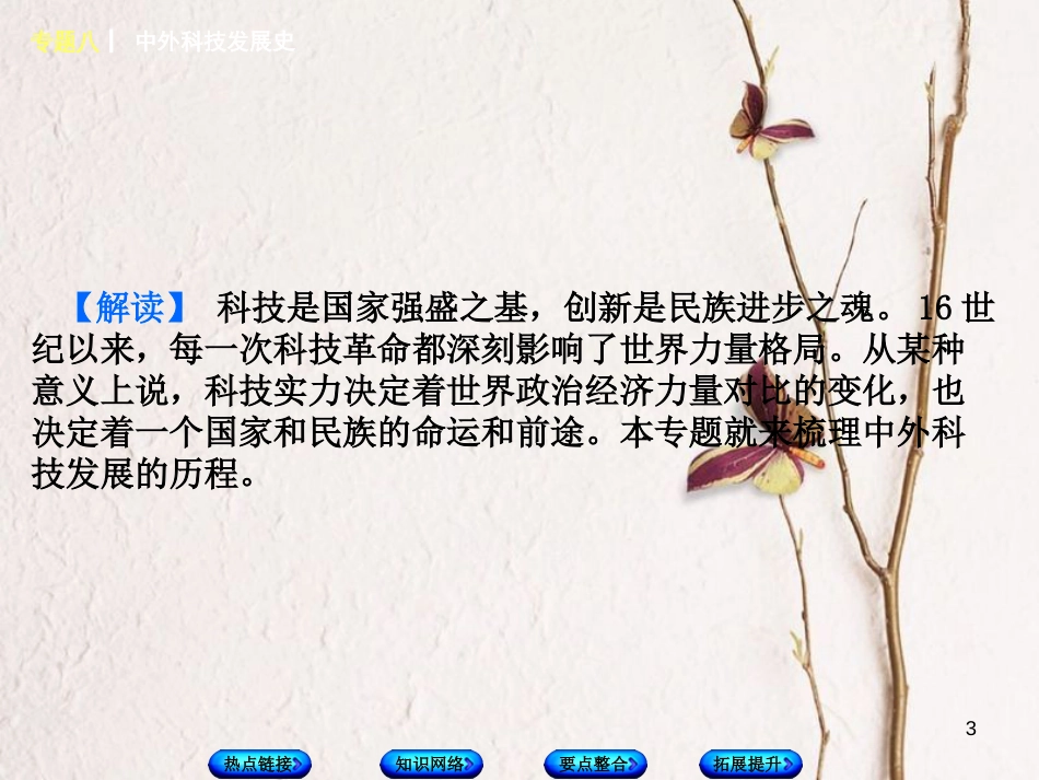 福建省中考历史复习 第二部分 专题突破篇 专题八 中外科技发展史课件_第3页