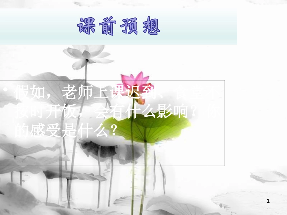 七年级道德与法治上册 第一单元 走进新天地 第三课 把握生命的节奏 第3框 守时是美德课件 人民版_第1页