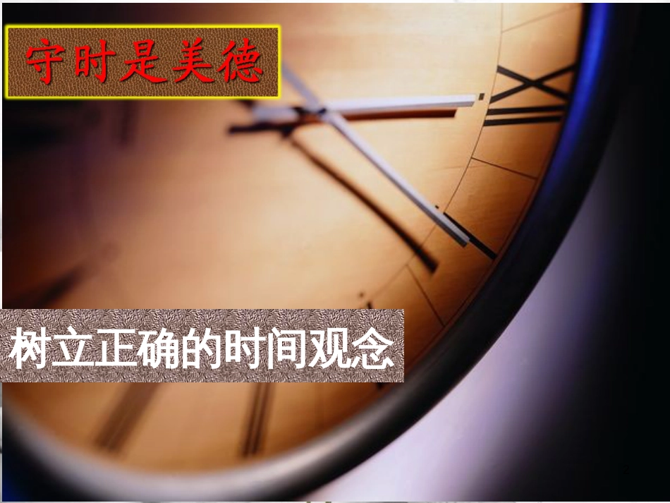 七年级道德与法治上册 第一单元 走进新天地 第三课 把握生命的节奏 第3框 守时是美德课件 人民版_第2页