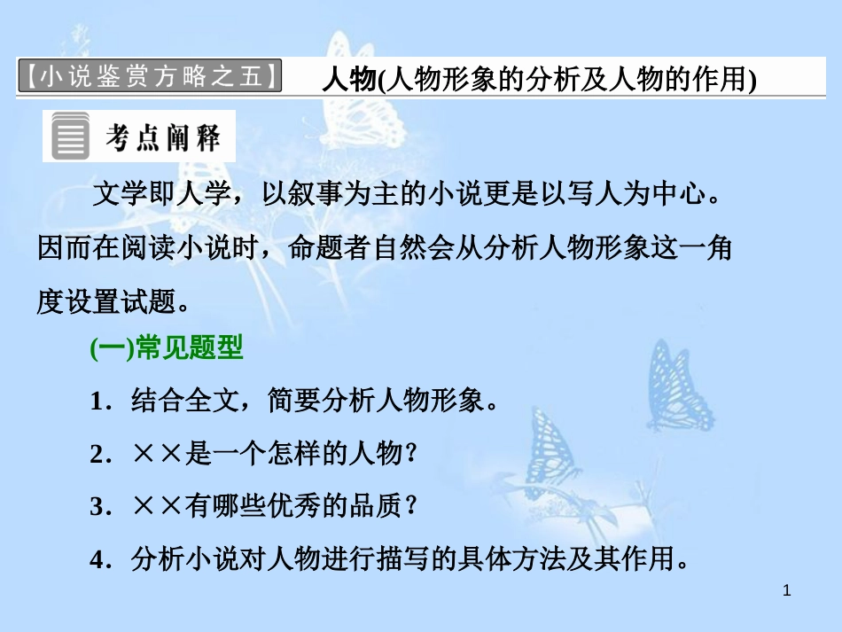 高中语文 小说鉴赏方略之五 人物课件 新人教版选修《中国小说欣赏》_第1页