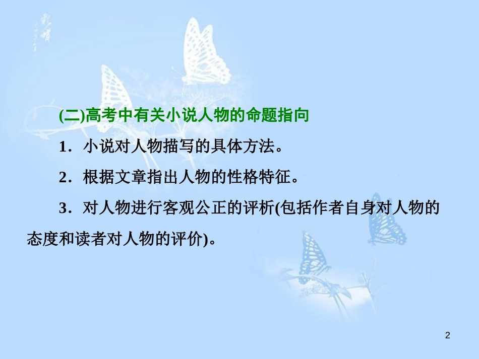 高中语文 小说鉴赏方略之五 人物课件 新人教版选修《中国小说欣赏》_第2页